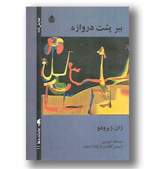 کتاب ببر پشت دروازه