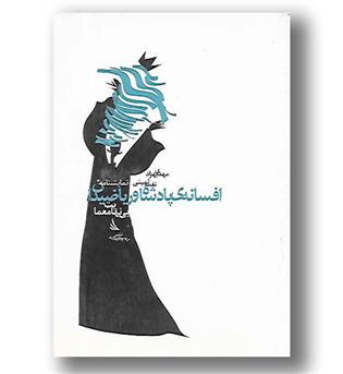 کتاب افسانه ی پادشاه و ریاضیدان