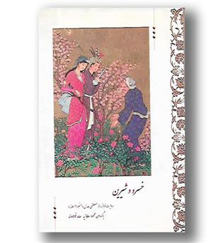 کتاب خسرو و شیرین(نمایشنامه)