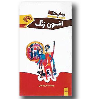 کتاب افسون زنگ