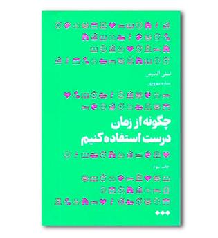 کتاب چگونه از زمان درست استفاده کنیم