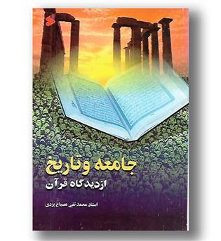 کتاب جامعه و تاریخ از دیدگاه قرآن