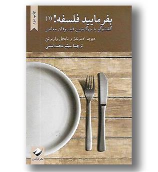 کتاب بفرمایید فلسفه 1(گفت و گو با فیلسوفان معاصر)