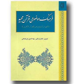 کتاب فرهنگ موضوعی قرآن مجید