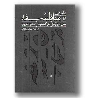 کتاب درآمدی بر متافلسفه