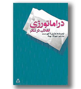 کتاب دراماتورژی انقلاب در تئاتر