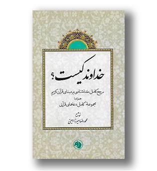 کتاب خداوند کیست--مرجع کامل خداشناسی برمبنای قرآن کریم