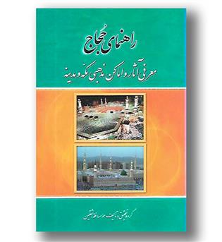 کتاب راهنمای حجاج(معرفی آثار و اماکن مذهبی مکه و مدینه)