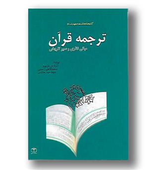 کتاب ترجمه قرآن(مبانی نظری و سیر تاریخی)