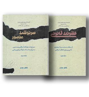 کتاب گزیده تاریخ معاصر 1320 تا 1357 (دوره دو جلدی)