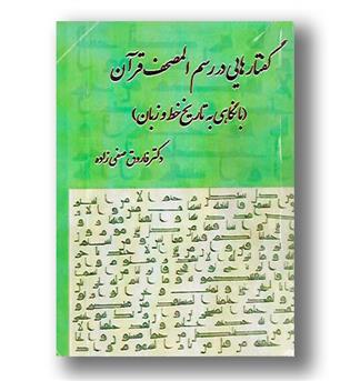 کتاب گفتارهایی در رسم المصحف قرآن