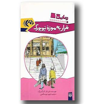 کتاب فرار به موزه ی نیویورک