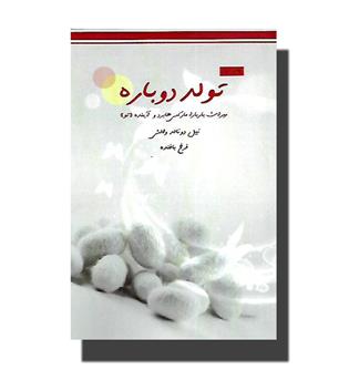 تولد دوباره(میراث باربارا مارکس هابرد و آینده تو)