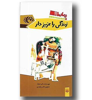 کتاب زندگی را عزیز دار-رمان 11