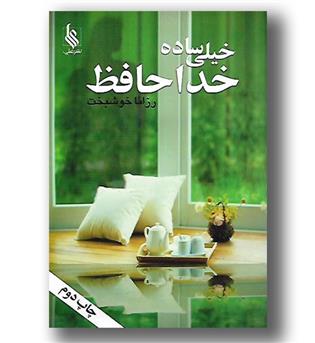 کتاب خیلی ساده خداحافظ