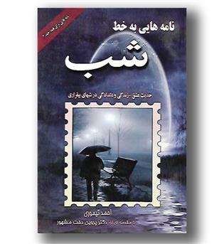 کتاب نامه هایی به خط شب