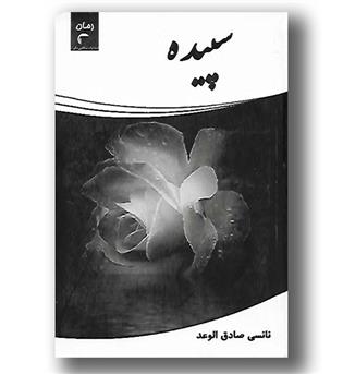 کتاب سپیده