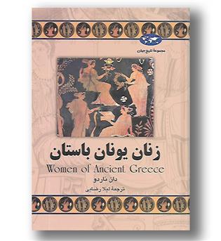 کتاب زنان یونان باستان - مجموعه تاریخ جهان 60