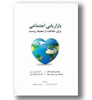 کتاب بازاریابی اجتماعی برای حفاظت از محیط زیست