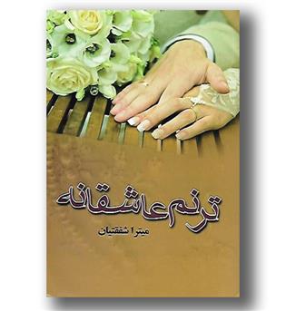 کتاب ترنم عاشقانه