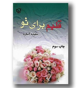 کتاب قلبم برای تو