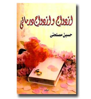 کتاب ازدواج و ازدواج درمانی