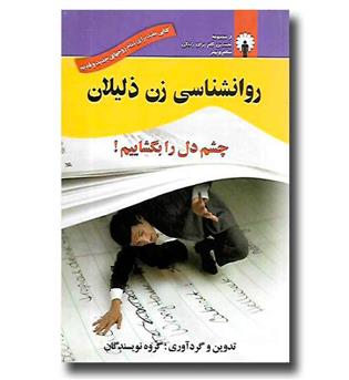 کتاب روانشناسی زن ذلیلان