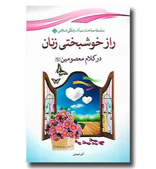 کتاب راز خوشبختی زنان در کلام معصومین