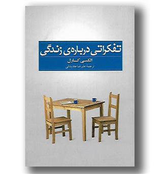 کتاب تفکراتی درباره ی زندگی