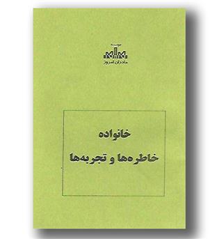 کتاب خانواده-خاطره ها و تجربه ها