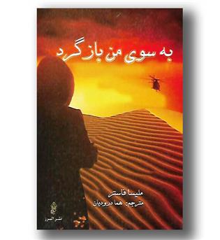 کتاب به سوی من بازگرد