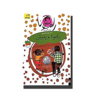 کتاب رامونا5- رامونا و پدرش