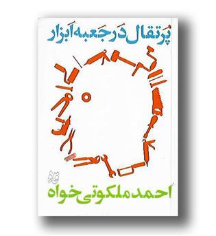 کتاب پرتغال در جعبه ابزار