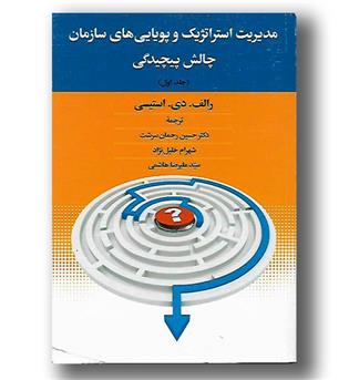 کتاب مدیریت استراتژیک و پویایی های سازمان