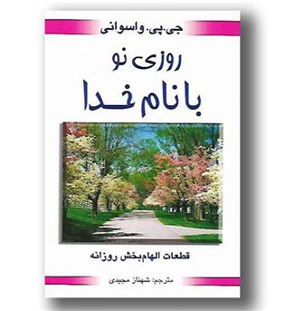 کتاب روزی نو با نام خدا