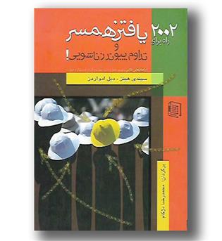 کتاب 2002راه برای یافتن همسر و تداوم پیوند زناشویی