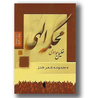 کتاب محکمه الهی(مجموعه شعر طنز)