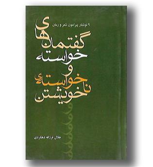 کتاب گفتمان های خواسته و ناخواسته ی خویشتن