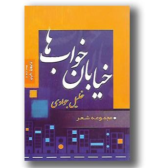 کتاب خیابان خواب ها(مجموعه شعر)