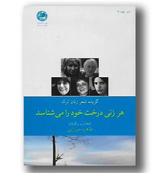 کتاب هر زنی درخت خود را می شناسد-گزیده شعر زنان ترک