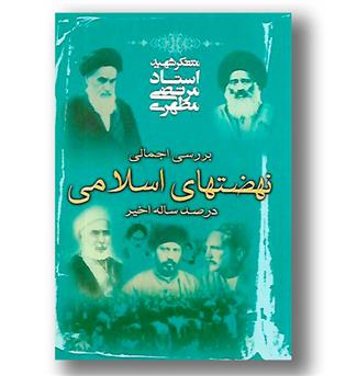 کتاب بررسی اجمالی نهضت های اسلامی در صدساله ی اخیر