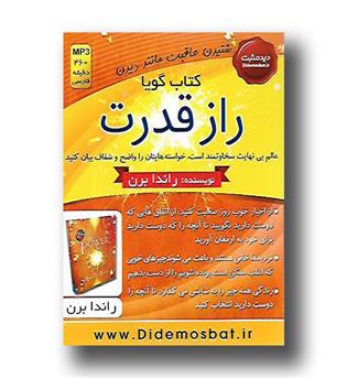 کتاب گویا - راز قدرت - MP3 - توسعه آموزش