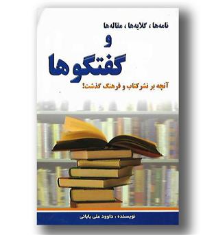 کتاب نامه ها،گلایه ها،مقاله ها و گفتگوها