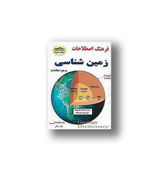 کتاب فرهنگ اصطلاحات زمین شناسی