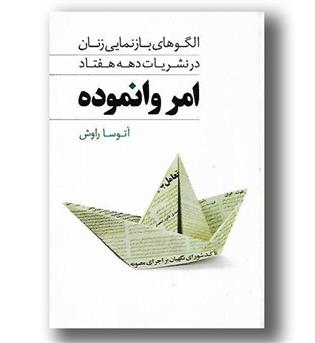 کتاب امر وانموده