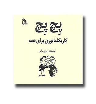 کتاب پچ پچ(کاریکلماتور برای همه)