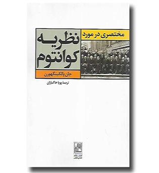 کتاب مختصری در مورد نظریه کوانتوم