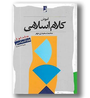 کتاب آموزش کلام اسلامی-جلد اول - خداشناسی