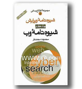 کتاب شیوه نامه ویرایش وب