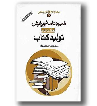 کتاب شیوه نامه ویرایش تولید کتاب